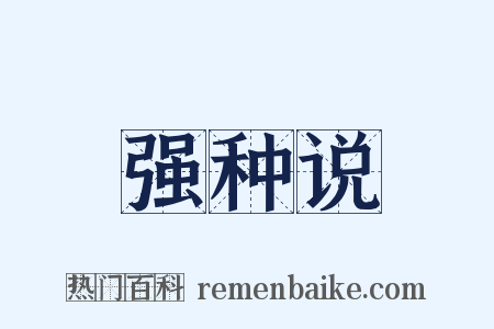 强种说是什么意思的图片
